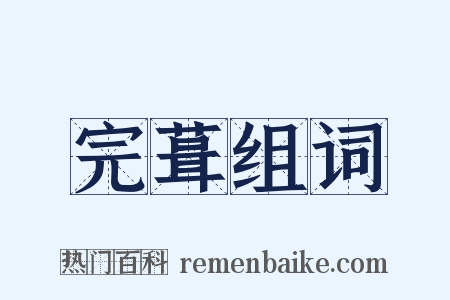 完葺组词是什么意思的图片